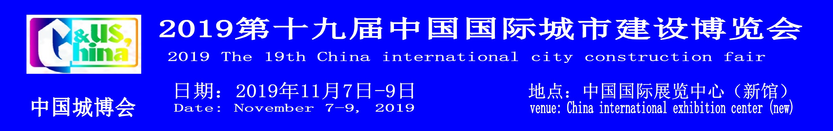 2019北京第十九屆中國(guó)國(guó)際城市建設(shè)博覽會(huì)中國(guó)城博會(huì)